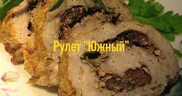 Рулет "Южный"