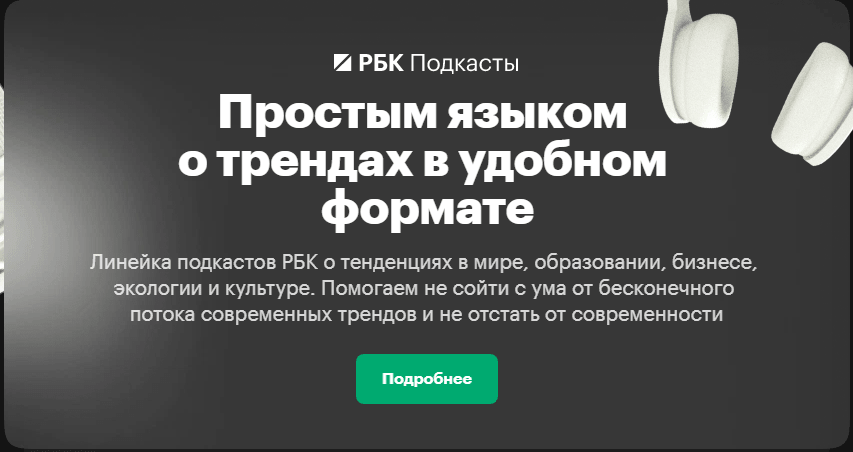 Что такое подкаст простыми словами. РБК подкасты. Виды подкастов. Польза подкастов.