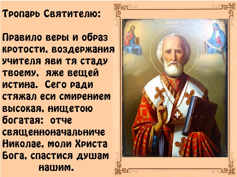 Молитва николаю чудотворцу в праздник 22 мая. Тропарь святителю Николаю Чудотворцу. Правило веры и образ кротости Тропарь. Икона Николая Чудотворца с тропарем. Тропарь и кондак Николаю Чудотворцу.