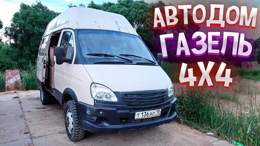 АВТОДОМ ГАЗЕЛЬ NEXT Своими Руками Подробный Обзор | Техника Автообзоры | Дзен