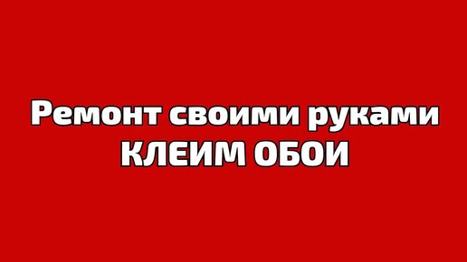 Как клеить обои: подробнейшая инструкция с фото и видео