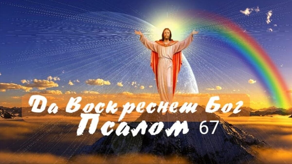 Да воскреснет Бог Псалом 67. Да восстанет Бог и расточатся враги. Да восстанет Бог молитва. Да воскреснет Бог да расточатся врази его молитва.