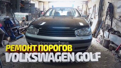 Ремонт Фольксваген Гольф 4 (Volkswagen Golf 4) в Минске