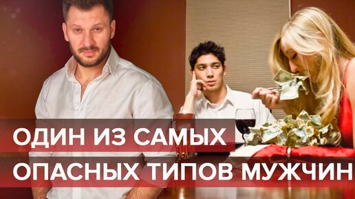 Скачать видео: Один из самых опасных типов мужчин!