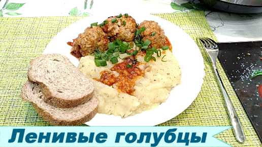 Ленивые голубцы (рецепты в мультиварке) - пошаговый рецепт с фото на irhidey.ru