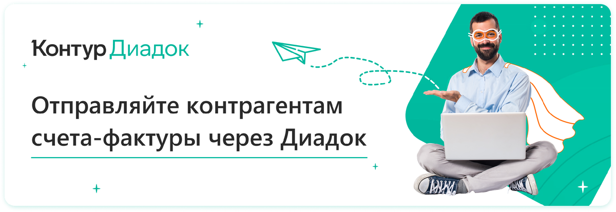 Отправка счет фактур через ЭДО