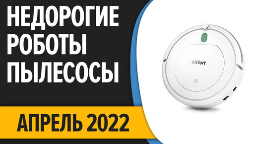 ТОП—7. Лучшие бюджетные и недорогие роботы пылесосы. Апрель 2022 года. Рейтинг!