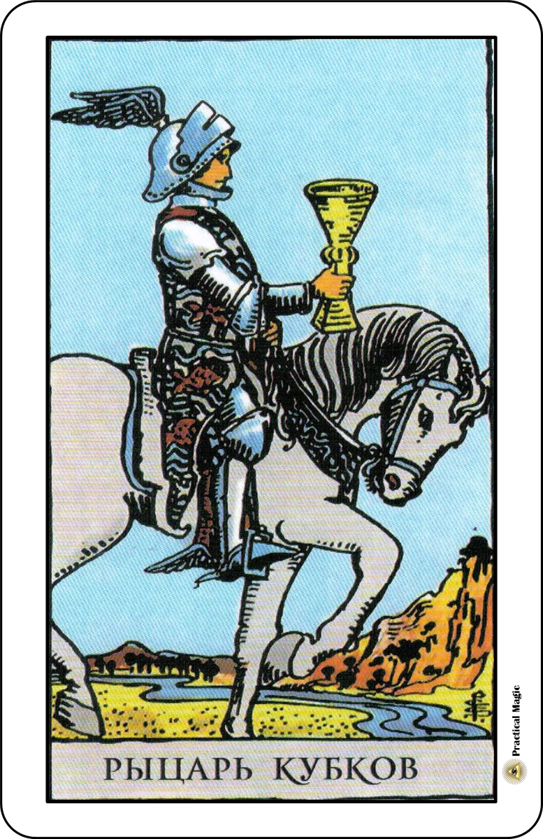 Карты Таро. Рыцарь Кубков