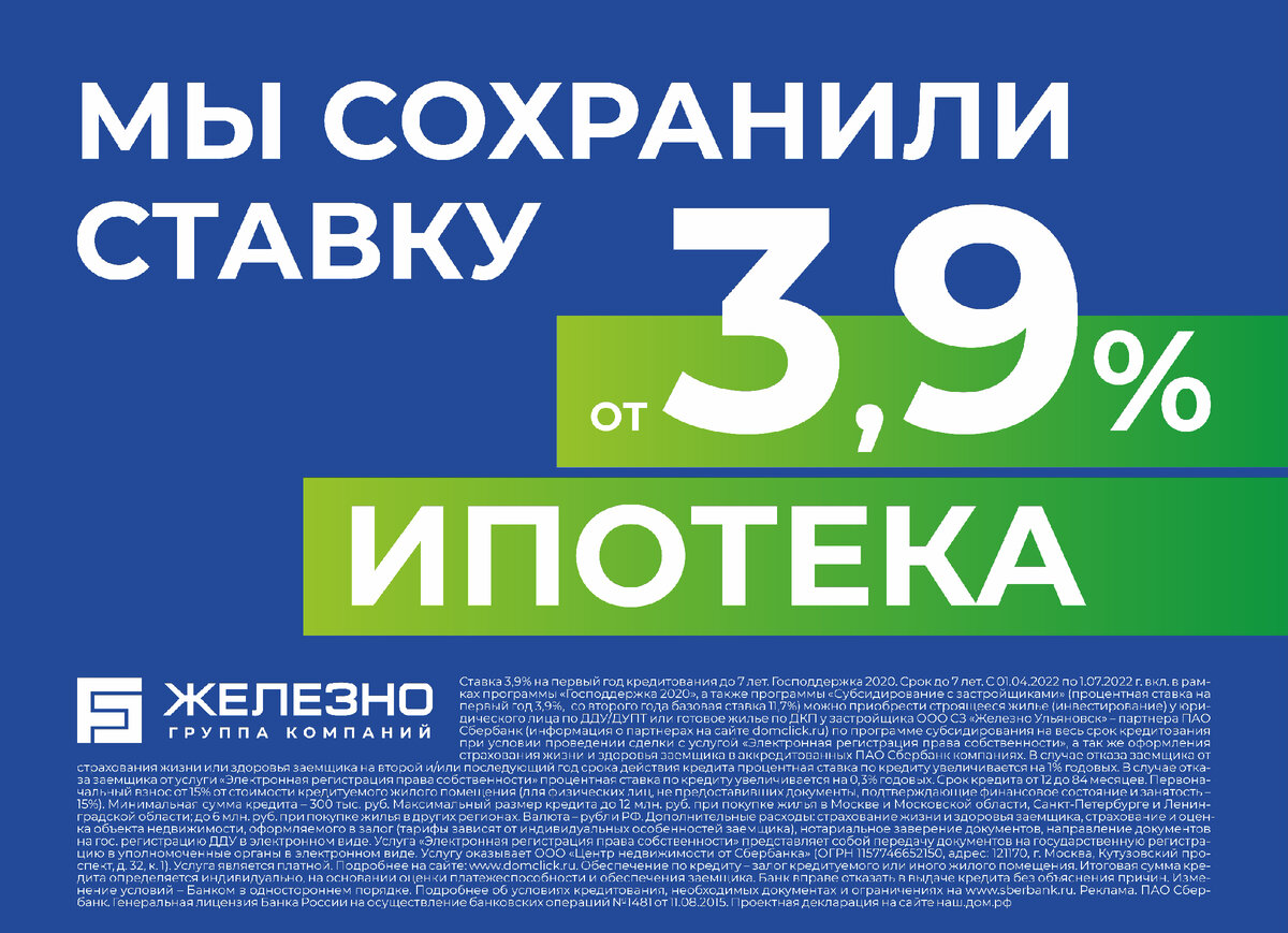 Застройщик «Железно» сохранил ставку на квартиры в Ульяновске: ипотека для  всех от 3.9% | Застройщик «Железно» | Дзен