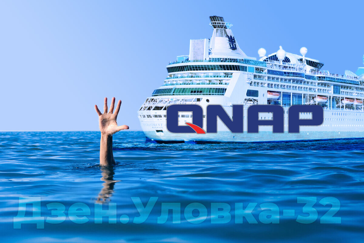 QNAP просит пользователей самостоятельно устранить критические ошибки в Apache HTTP Server / Яндекс.Дзен Уловка-32