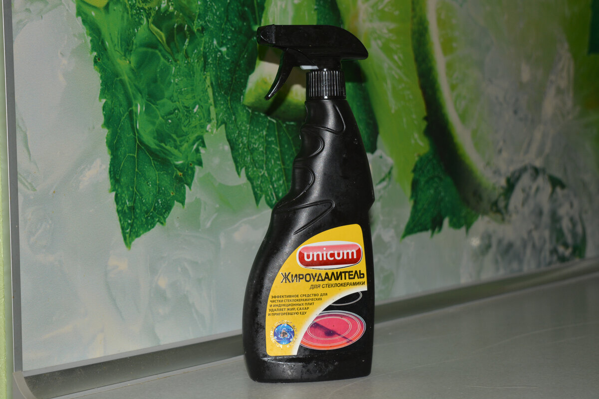 Сегодня ещё хочу рассказать о своей находке ,о своем помощнике в борьбе с жиром на плите!
Купив стеклокерамическую плиту я столкнулась с проблемой чем же её отмывать в случае разной степени загрязнения.Я перепробовала достаточно много средств,но они не выполняли свою работу на 100 процентов.Чисто случайно муж хапанул этот бутылек даже толком его не рассмотрев.Цену естественно не запомнил,так что я не знаю сколько стоит это средство,но не думаю что дорого. Сильно расписывать флакон не буду,главное хочу поделиться результатом!