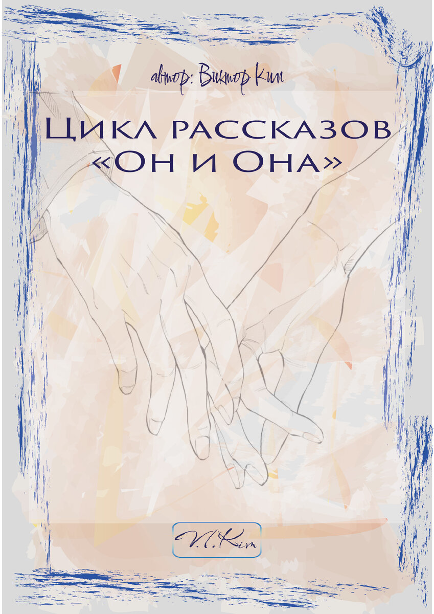 Счастье - оно как ветер... Бывает легким дуновением несёт тебя на своих хрупких крыльях, а бывает сносит ураганом эйфории. Оно, как волна, набегает на тебя и поглощает приятной свежестью ощущений... А когда уходит, оставляет за собой лишь опустошение и размытые замки из песка.