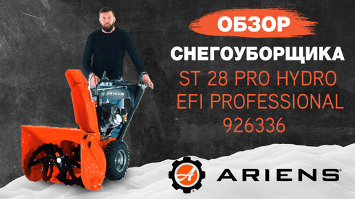 Снегоуборщик Ariens ST 28 PRO Hydro EFI Professional 926336 AutoTurn Обзор