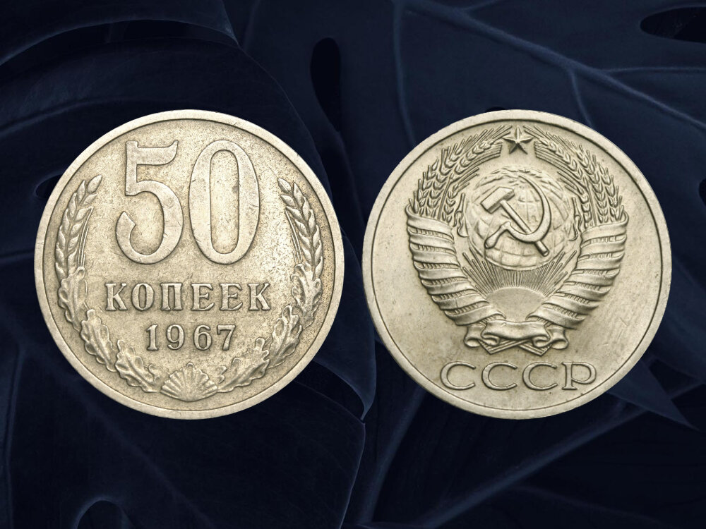 Монета 50 копеек 1967 года выпуска в наши дни может стоить 2 000 рублей.
