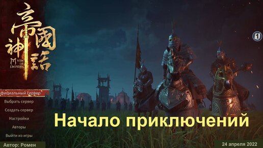 Начало приключений в Myth Of Empires