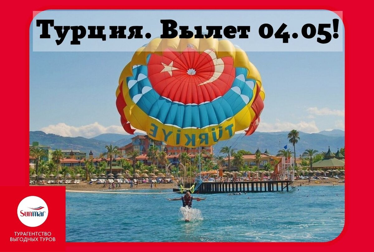 Турция на майские праздники. Спецпредложение. 