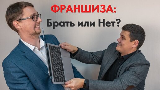 Франшиза: брать или нет?