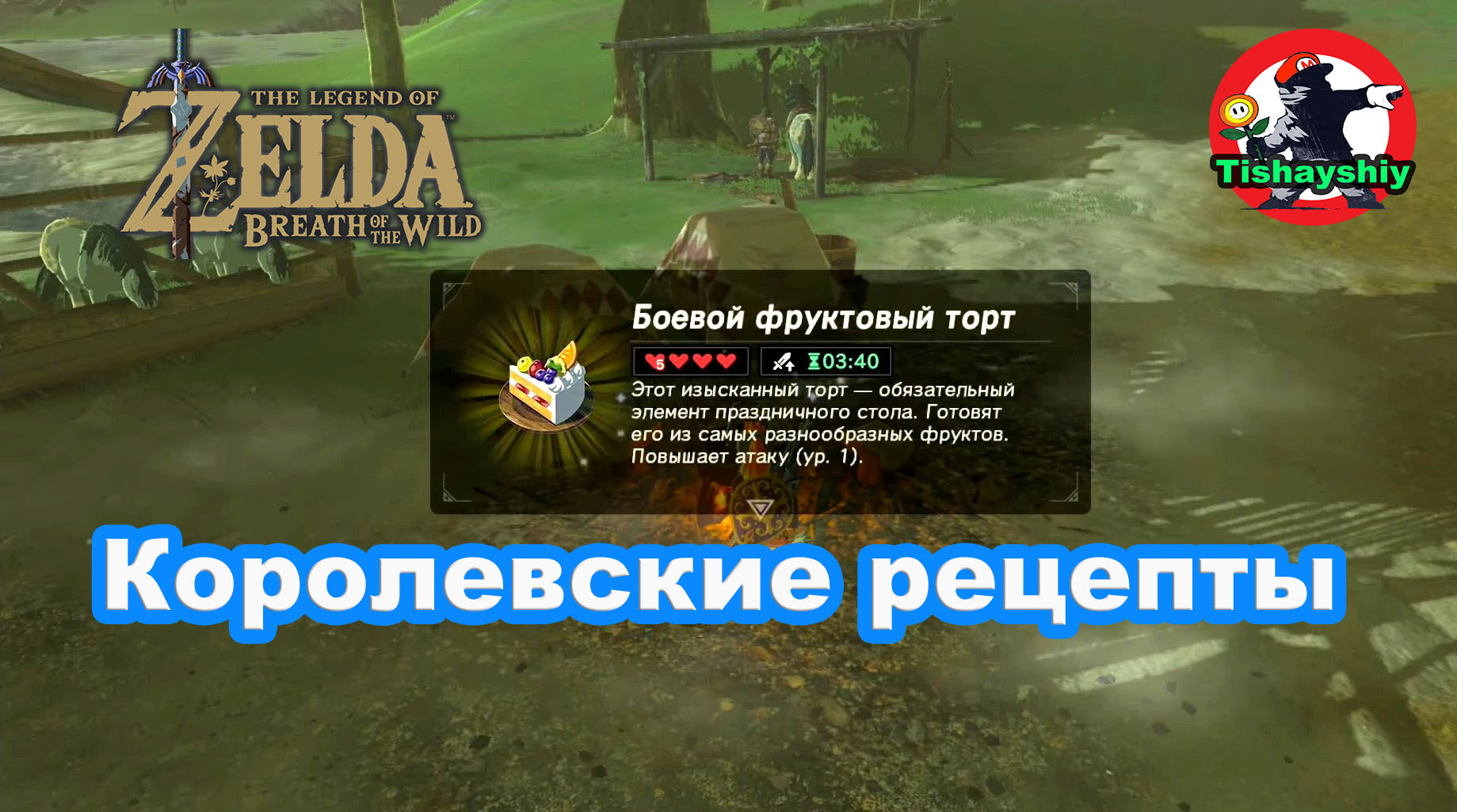 Королевские рецепты. The Legend of Zelda: Breath of the Wild.