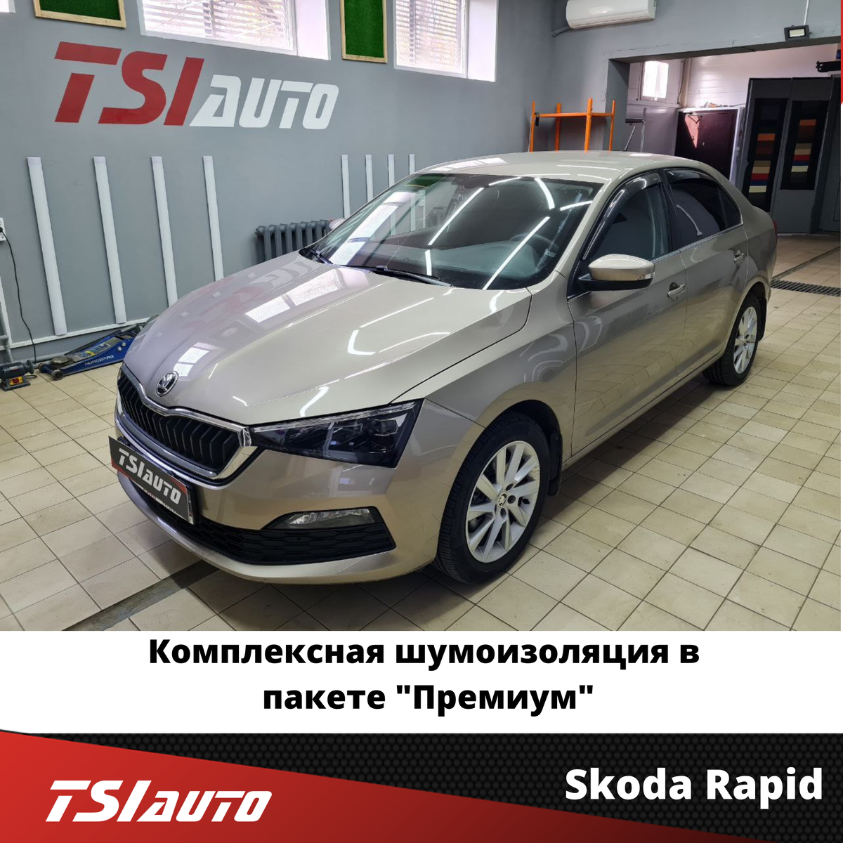 Skoda Rapid - Комплексная шумоизоляция в пакете 