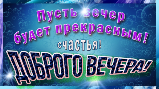 Музыкальная Открытка?Желаю хорошего, спокойного, уютного и удивительного вечера!