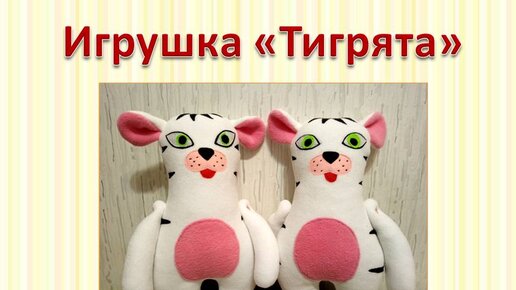 Тигр игрушка своими руками