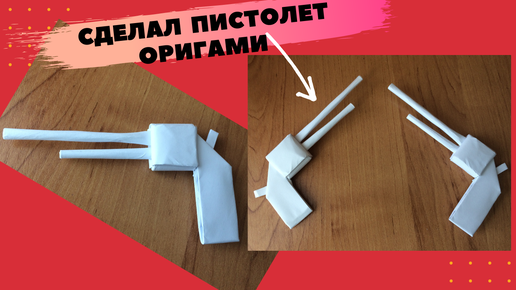 Оригами Оружие из Бумаги