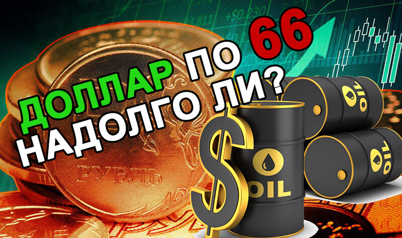 Доллар по 66 рублей надолго ли