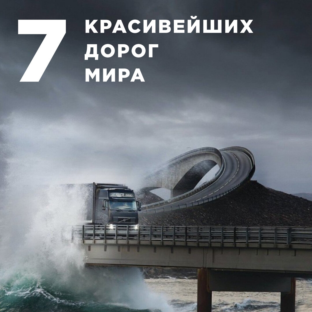По какой дороге хотелось бы попутешествовать?