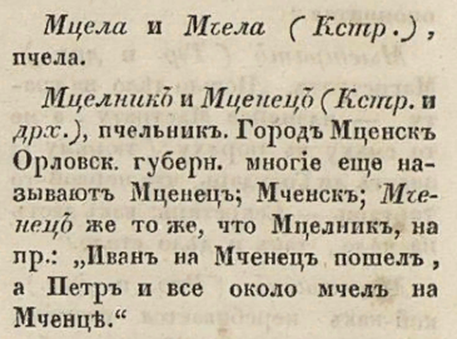 Опыт русского простонародного словотолковника: М. Макаров. - Москва, 1846.