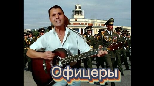 Офицеры песня исполнитель. Офицеры песня исполнитель