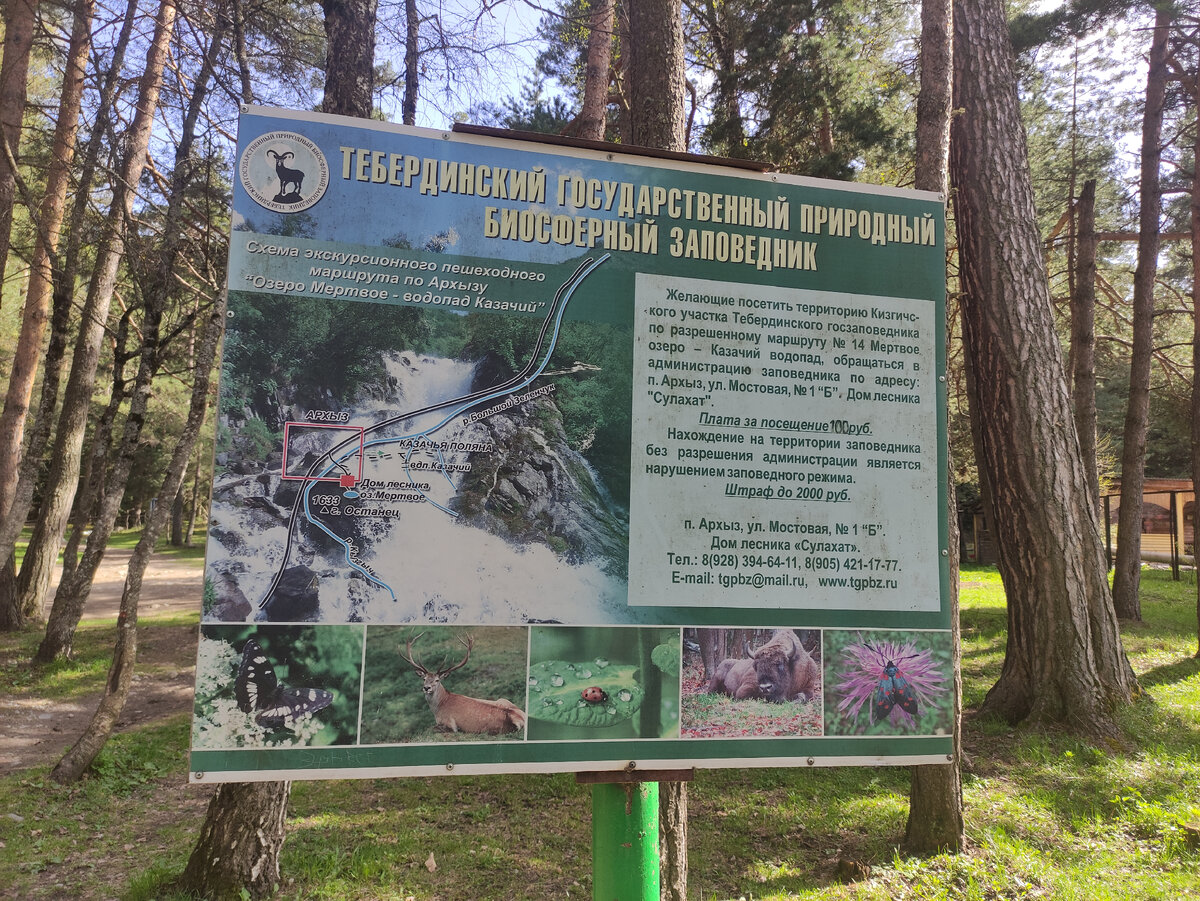 Тебердинский заповедник. Раз заповедник, то имеет право брать плату за проход на свою территорию.