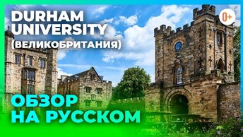 Durham University (Даремский университет) - Обзор на университет в Англии с кампуса