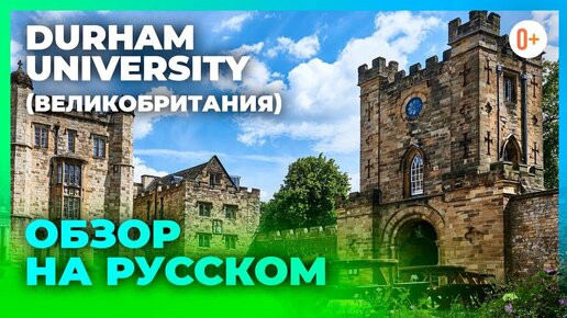 Durham University (Даремский университет) - Обзор на университет в Англии с кампуса