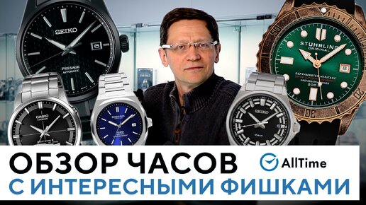 ТОП 5 ЧАСОВ С ИНТЕРЕСНЫМИ ФИШКАМИ! Обзор механических и кварцевых часов. AllTime