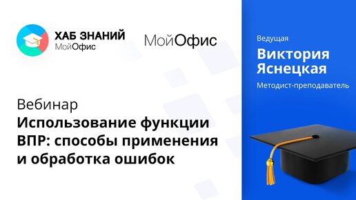 Вебинар «Использование функции ВПР_ способы применения и обработка ошибок». 15.04.2021