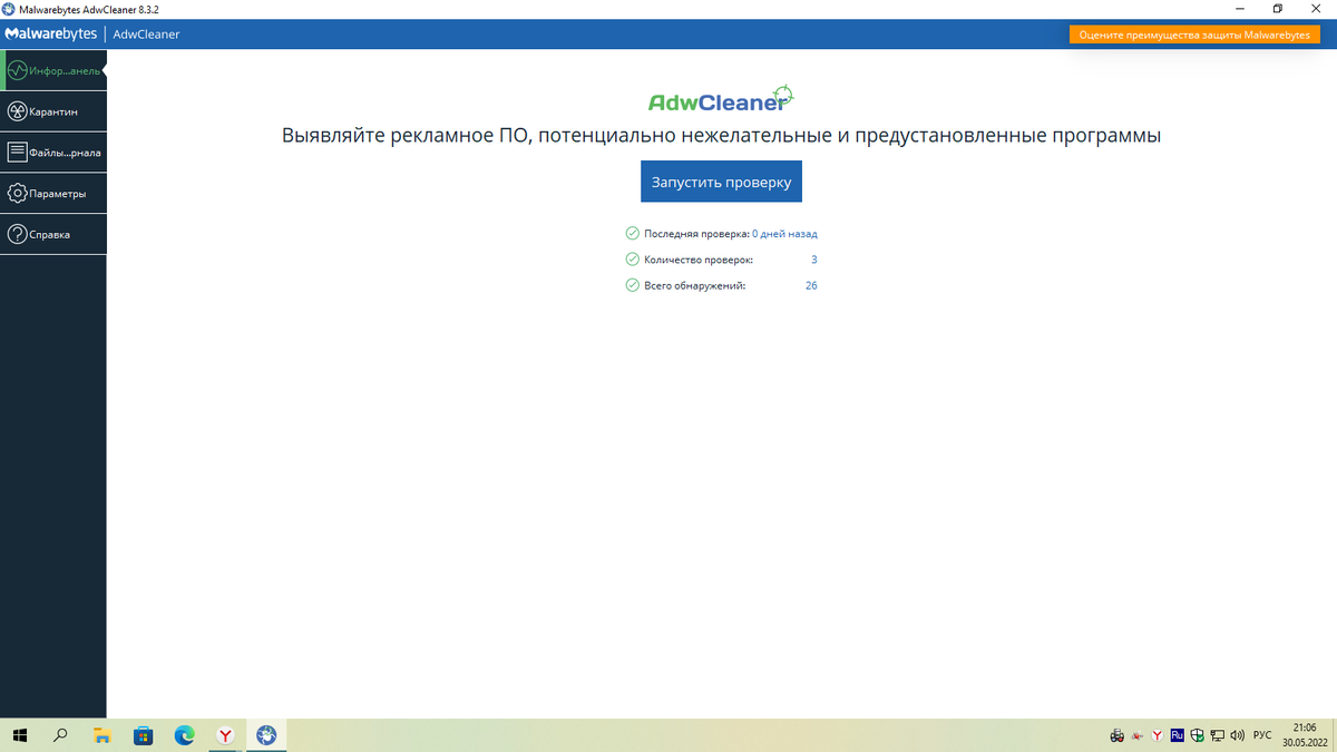 Программа Malwarebytes AdwCleaner