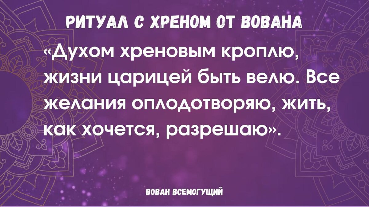 Слова для ритуала. Картинка автора блога Вован Всемогущий.
