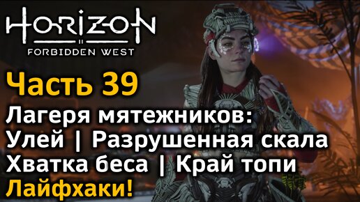 Horizon Forbidden West | Часть 39 | Прохождение | 4 лагеря мятежников | Лайфхаки по прохождению