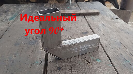 Как идеально согнуть профильную трубу под угол 90 градусов. | Геннадий ...