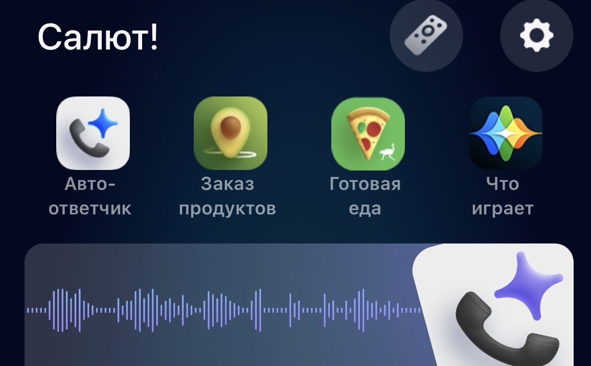 Умный дом салют сбер. Пульт сбер бокс. Салют сбербанк приложение. Как пользоваться приложением салют. Виртуальный помощник салют.