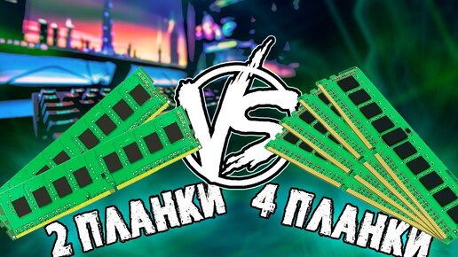 ДВУХКАНАЛ или ЧЕТЫРЕХКАНАЛ? Тест в ИГРАХ на DDR3 ECC REG, LGA2011