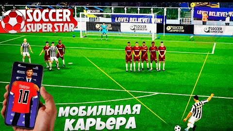 Soccer Super Star - Футбольный Симулятор на Андроид 2022 - Лучшая Карьера за Игрока на Телефон