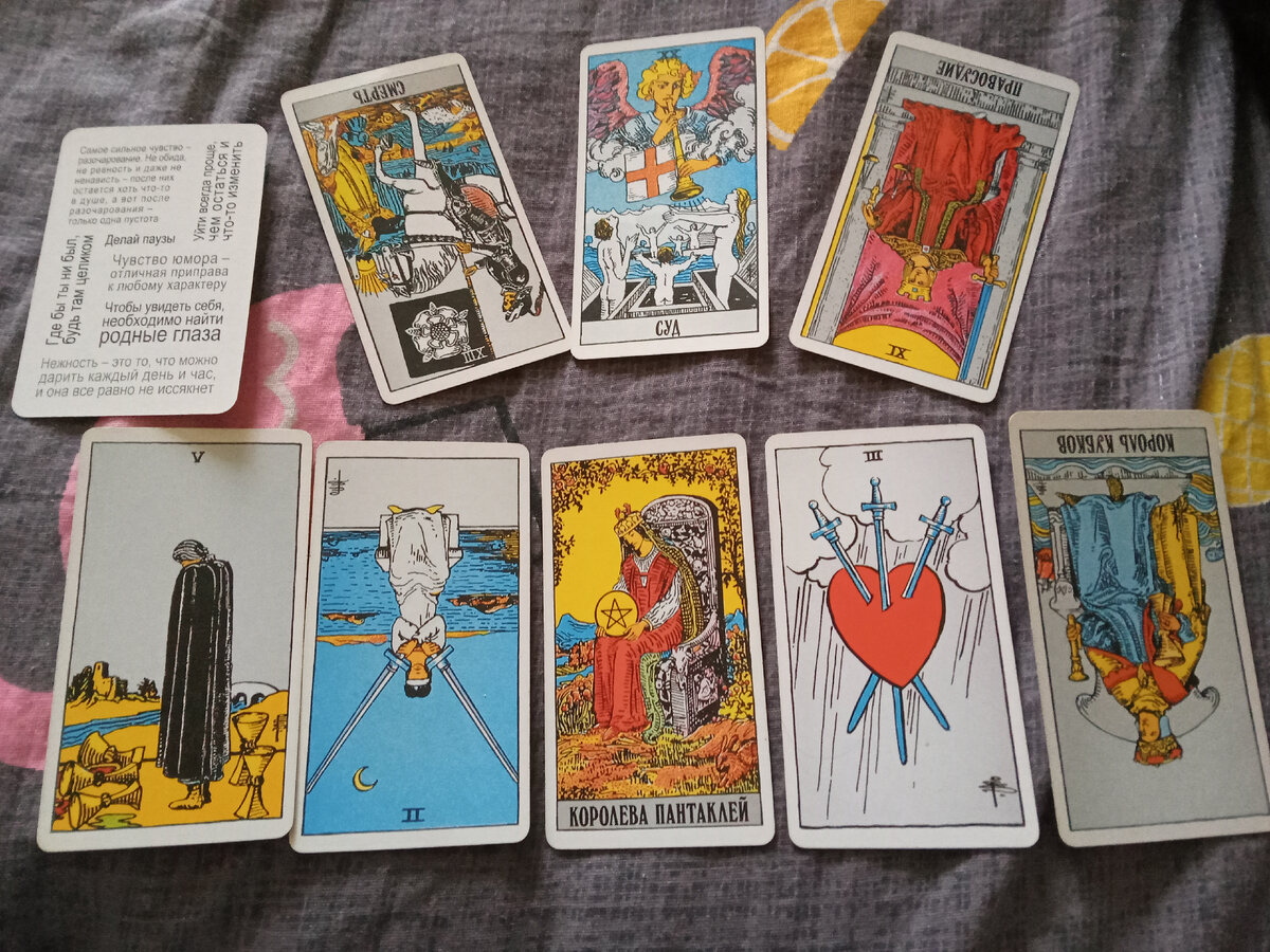 Доброе утро друзья. Сегодня 15.06.22. Для вас онлайн расклад карты дня. Расклад сегодня ни столько информативный, сколько аналитический, и вот почему? Первая карта Суд, говорит нам о судьбоносной ситуации , это кармическая карта, говорит о выходе за пределы физической реальности и ограничивающих жизненных обстоятельств. Вы оказались на перекрестке , возможно для кого-то являлись ведения или снились вещие сны  ,  откровения, ставшие источником глубоких перемен. Что то новое зовёт вас, вы можете оказаться перед важным выбором или необходимостью принять решение, требующее полной самоотдачи. Эта карта предвещает смену парадигмы, внезапное появление нового модуса восприятия, смысла и качества жизни. Возможно ваша собственная совесть решила поставить вам будильник на пять утра и дать шанс искупить прошлые грехи и загладить ошибки. Вы проходите процесс переоценки или заново открываете себя. Но трансформация по перевёрнутой карте смерти, даётся вам очень сложно. Процессы изменения идут очень медленно и болезненное лично для вас. По карте Справедливости ( тоже перевёрнутой) , в позиции помогать, говорит о том, что помощи, подсказки и справедливости вам сложно будет найти. Только вы сами можете найти выход, не надеясь ни на кого, кроме самого себя. Вот такие сегодня энергии дня. И не мудрено, ведь если смотреть с позиции нумерологии, 15 число, число Дьявола, но не пугайтесь уж так сразу, этот аркан при желании можно перевести в 6, а это уже совсем другая история, аркан Влюбленных, карта выбора и договоренностей.  В делах и семье дела тоже не очень. По Пятерке кубков, вы закрываетесь, уходите от проблем, и чем то очень разочарованы, а в семье патовая ситуация и сложный выбор. С чем это связано вы, каждый примерьте к своей ситуации, тут может быть всё что угодно, от мелких недоразумений, до крупных ссор и скандалов. Неожиданностью для вас будет встреча с какой-то влиятельной и статусной дамой. Так карта Дамы Пентаклей не плохая, но в данном раскладе у меня идут энергии не очень приятные. Скорее всего это дама сообщит вам какое-то не приятное известие или новость, связанную с вами, в материальной сфере, а может быть даже и в семейных делах, в отношениях. Потому что, следующая карта, это лично ваша карта, говорит о какой то печали, разочаровании, разбитом ❤️ сердце, возможно измена или любовный треугольник, о котором вы не догадывались. Печаль и переживания, будут на столько болезненными, что сложно будет найти в себе силы и выйти из этой ситуации не потеряв себя. Ваша самооценка по перевернутой Королеве Кубков сильно упадёт, сложно, но всё преодолимы. Вы сможете все пережить и снова стать Королевой, и даже не Кубковой, что тоже хорошо, а лучше Жезловой или уж совсем смело Мечевой. Чего, я вам и желаю. Вот такой сегодня не простой расклад получился. Если с вами сегодня расклад срезонировал, и вам нужна помощь, пишите, я готова вам помочь. С уважением ваша Надежда.