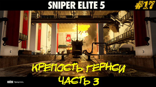 КРЕПОСТЬ ГЕРНСИ (часть 3) ➤ Sniper Elite 5 #17