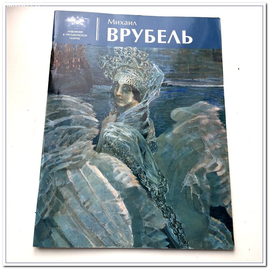 Альбом о картинах М.А.Врубеля, хранящихся в Третьяковской галерее