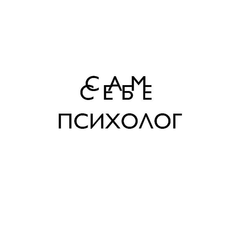 Я сам себе. Сам себе психолог. Я сама себе психолог. Сам себе психолог картинки. Надпись о себе.