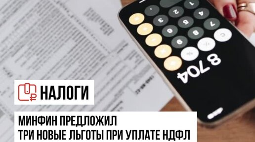 Минфин предложил три новые льготы при уплате НДФЛ