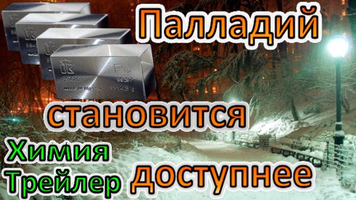 Палладий становится доступнее! А работа с ним легче! Еще один вариант! Трейлер Анонс