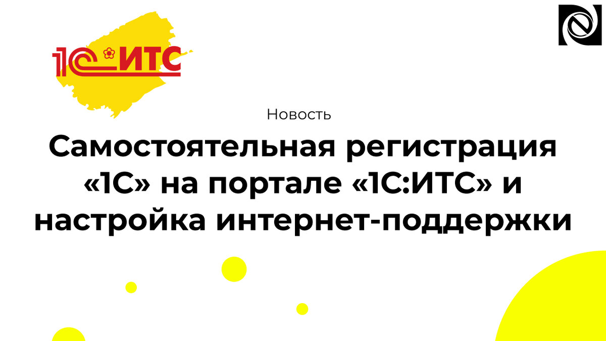 Самостоятельная регистрация «1С» на портале «1С:ИТС» и настройка интернет- поддержки | Neosystemy Severo-Zapad LTD | Дзен