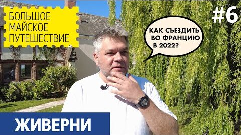 Как поехать во Францию в 2022. В гостях у Клода Моне